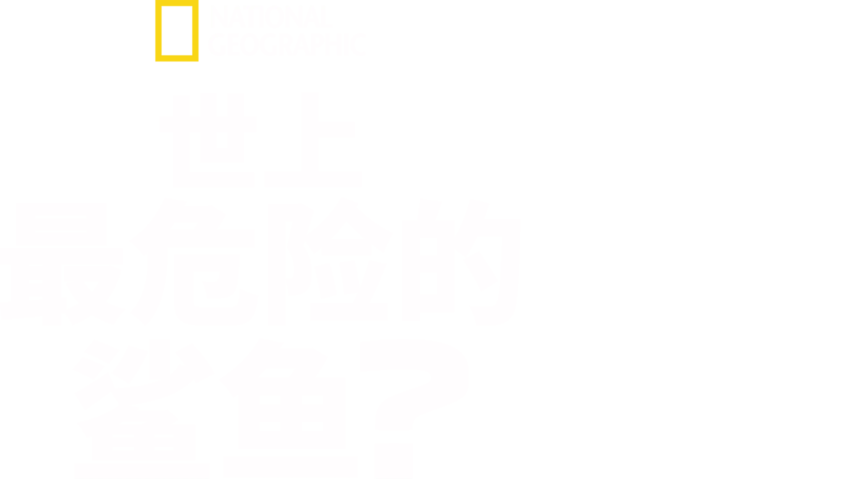 世上最危险的鲨鱼？