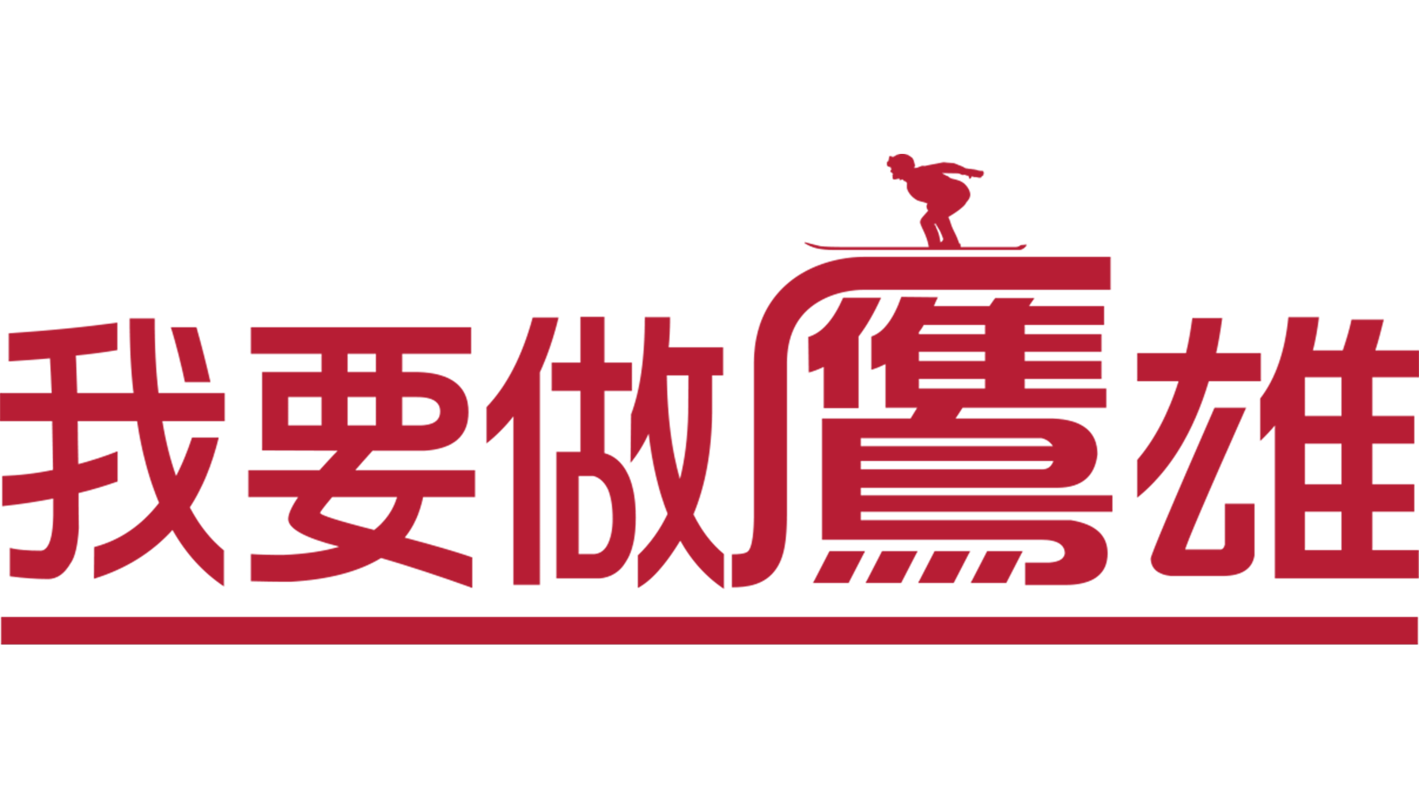 我要做鷹雄