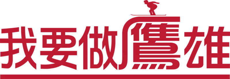 我要做鷹雄