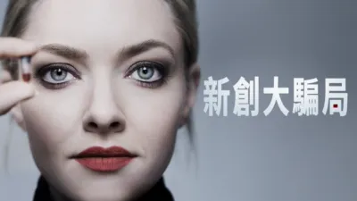 thumbnail - 新創大騙局