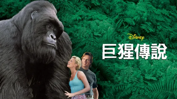 thumbnail - 巨猩傳說