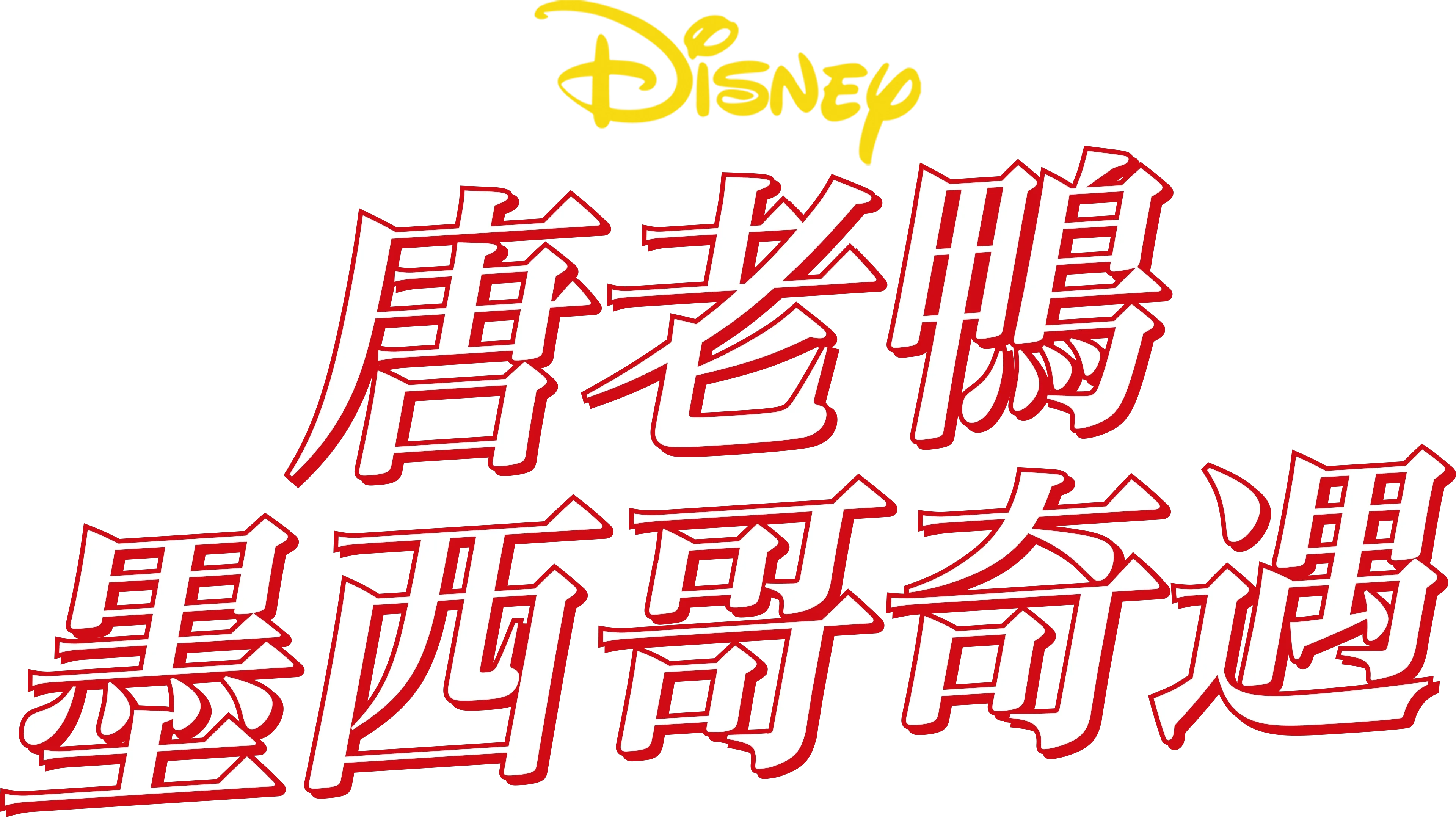 唐老鴨墨西哥奇遇