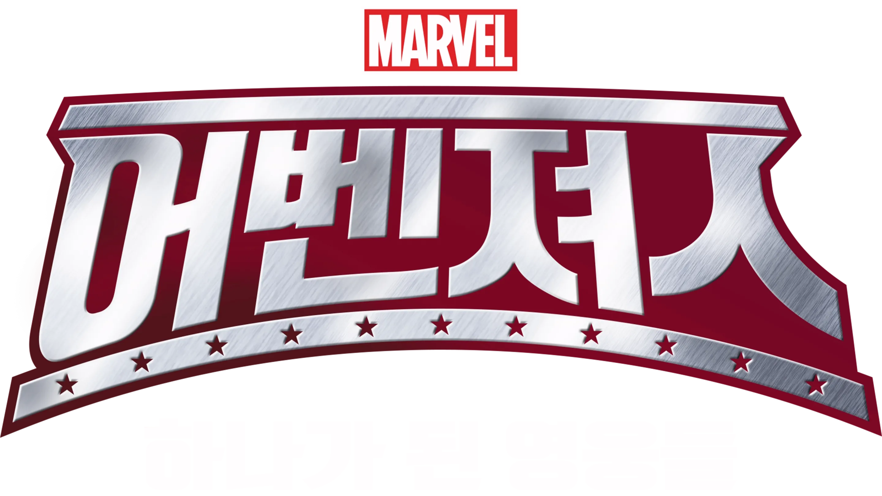 어벤져스: 하나가 된 영웅들