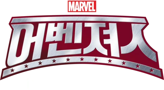 어벤져스: 하나가 된 영웅들