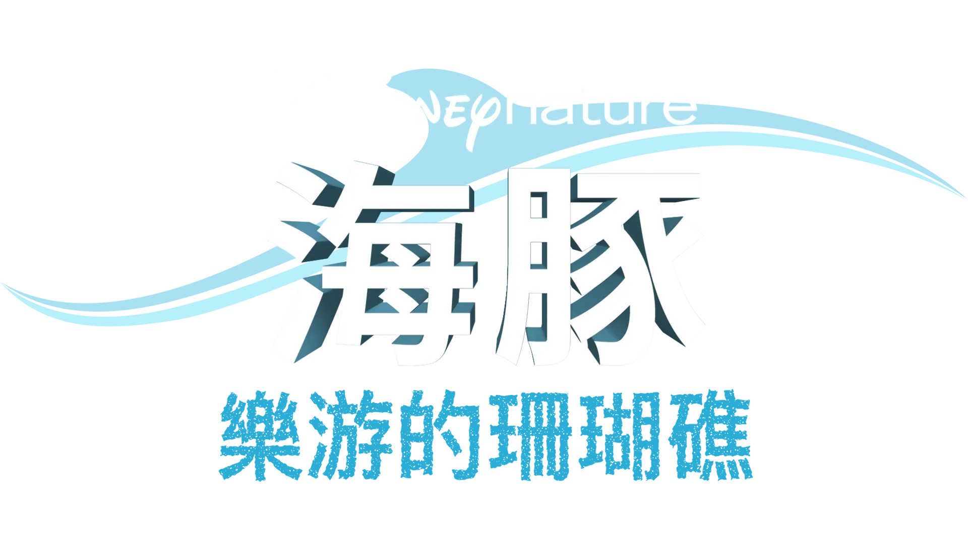 海豚樂游的珊瑚礁