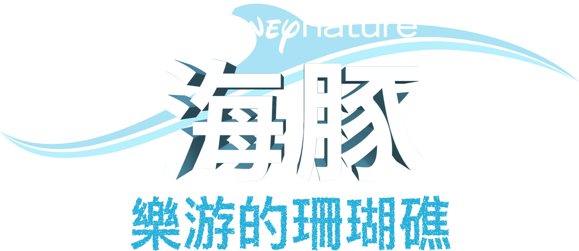 海豚樂游的珊瑚礁