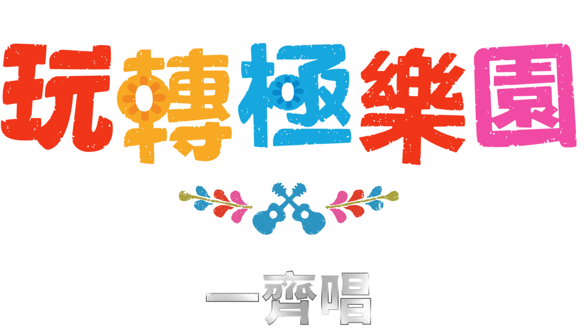 玩轉極樂園 一齊唱