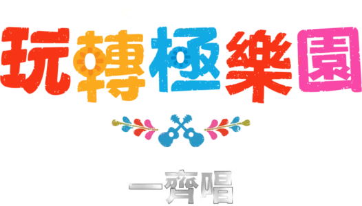 玩轉極樂園 一齊唱