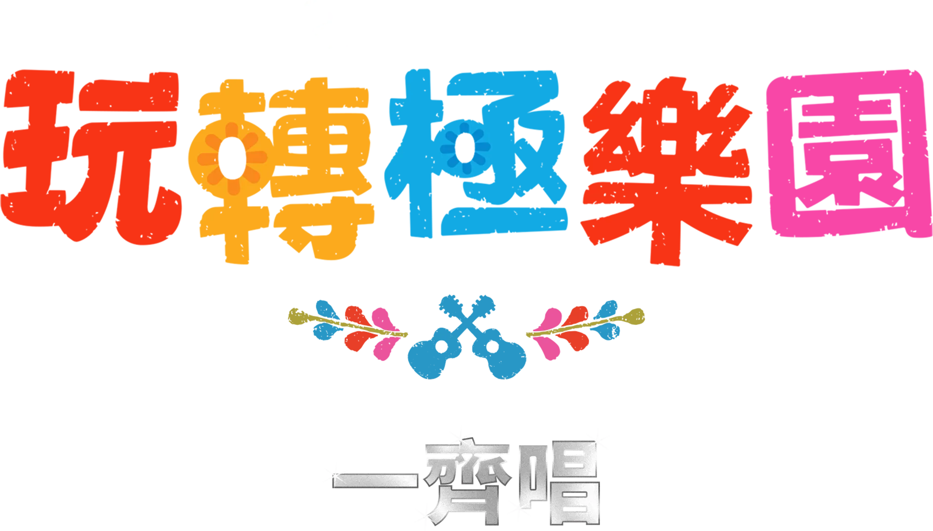 玩轉極樂園 一齊唱