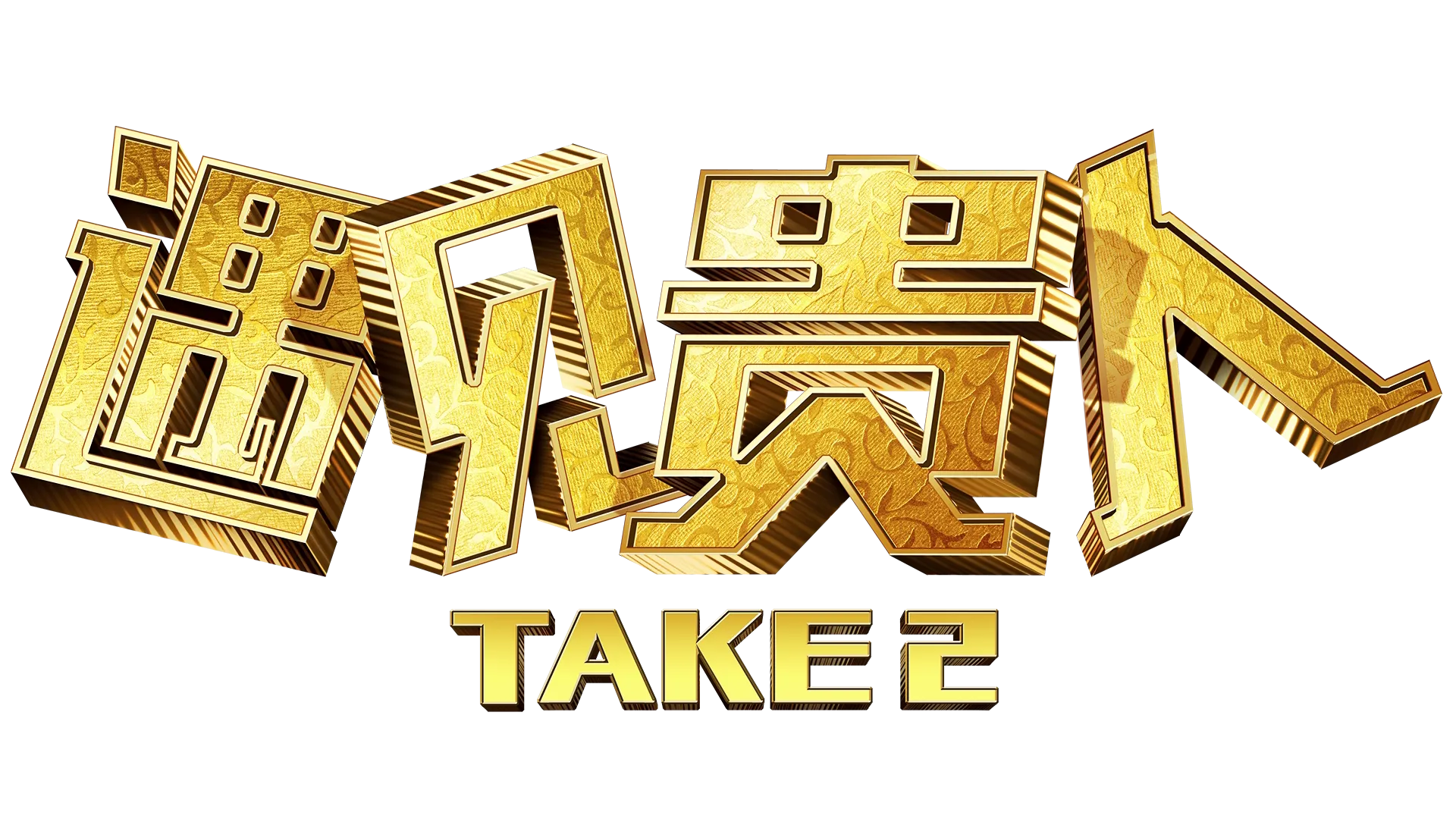 遇见贵人