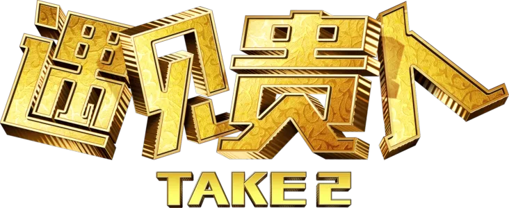 遇见贵人