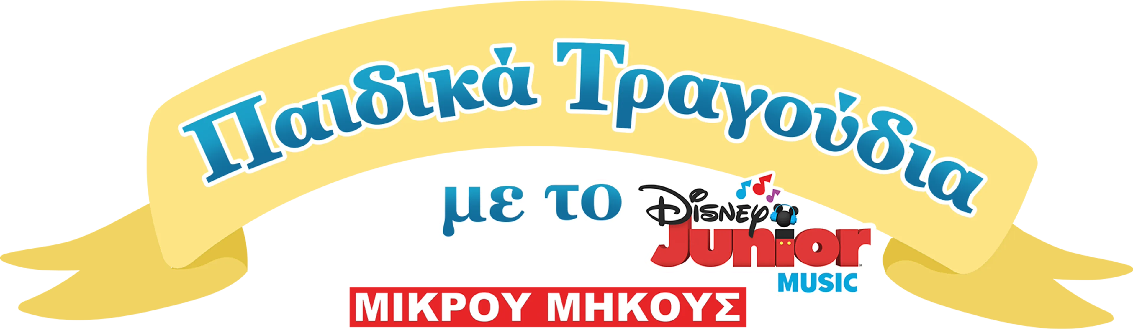 Μουσικό Νανούρισμα με το Disney Junior