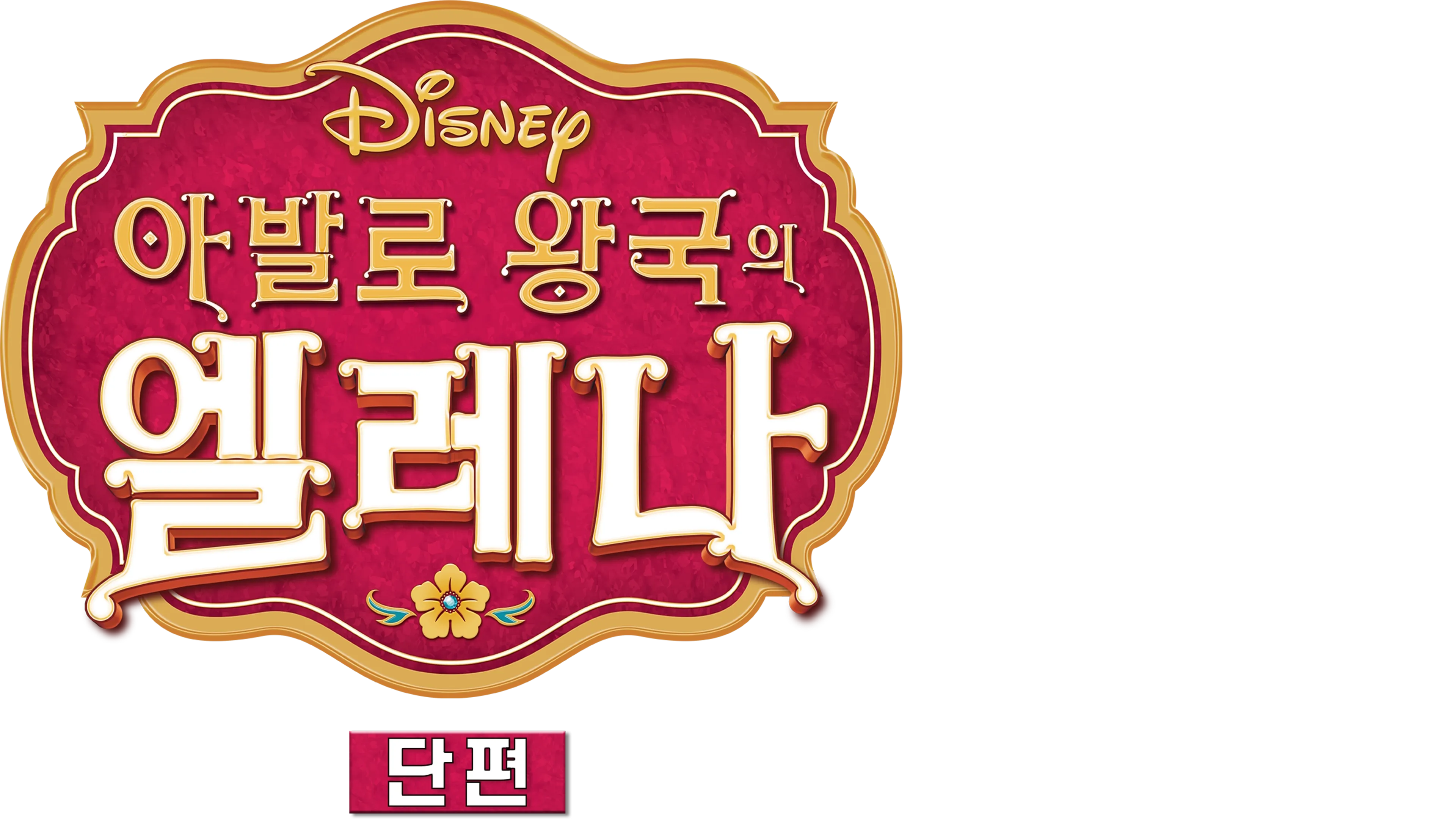 아발로 왕국의 엘레나 (단편)