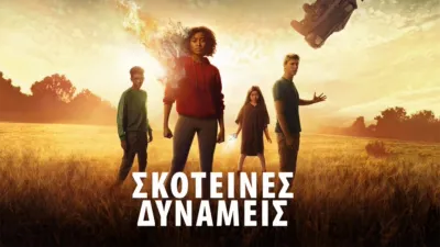 Σκοτεινές Δυνάμεις