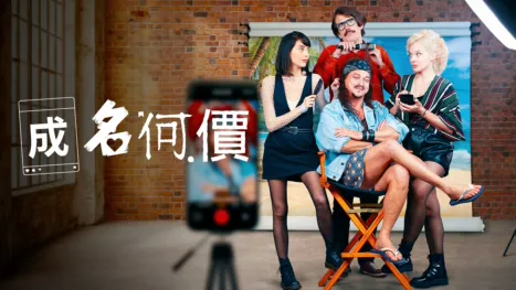 thumbnail - 成名何價