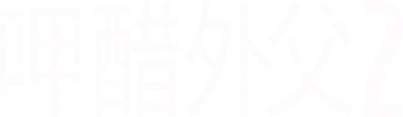 呷醋外父2