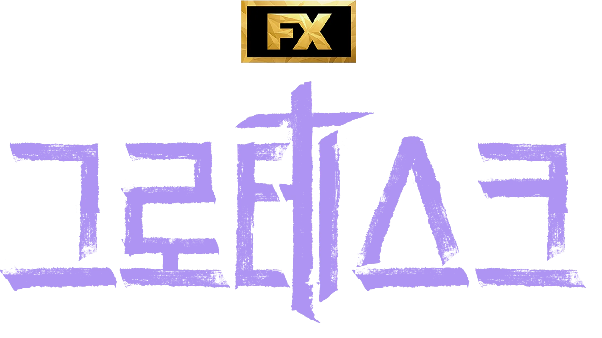 그로테스크