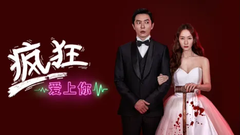 thumbnail - 疯狂爱上你