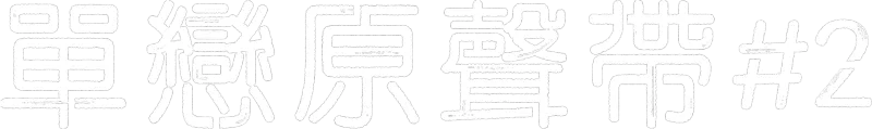 單戀原聲帶#2