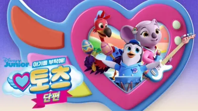 thumbnail - 아기를 부탁해! 토츠 (단편)