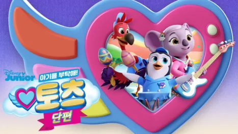 thumbnail - 아기를 부탁해! 토츠 (단편)