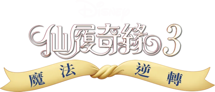 仙履奇緣3：魔法逆轉