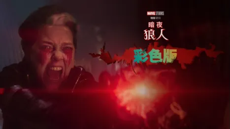 thumbnail - 暗夜狼人彩色版