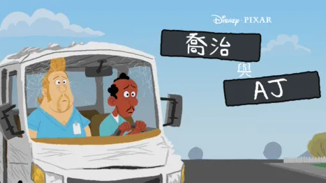 thumbnail - 喬治與阿傑