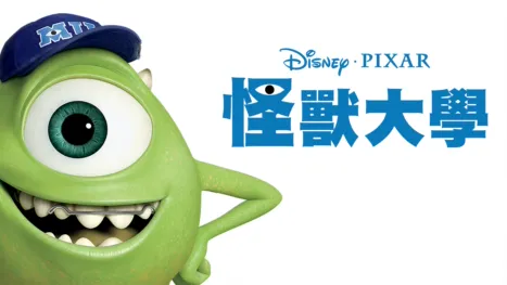 thumbnail - 怪獸大學