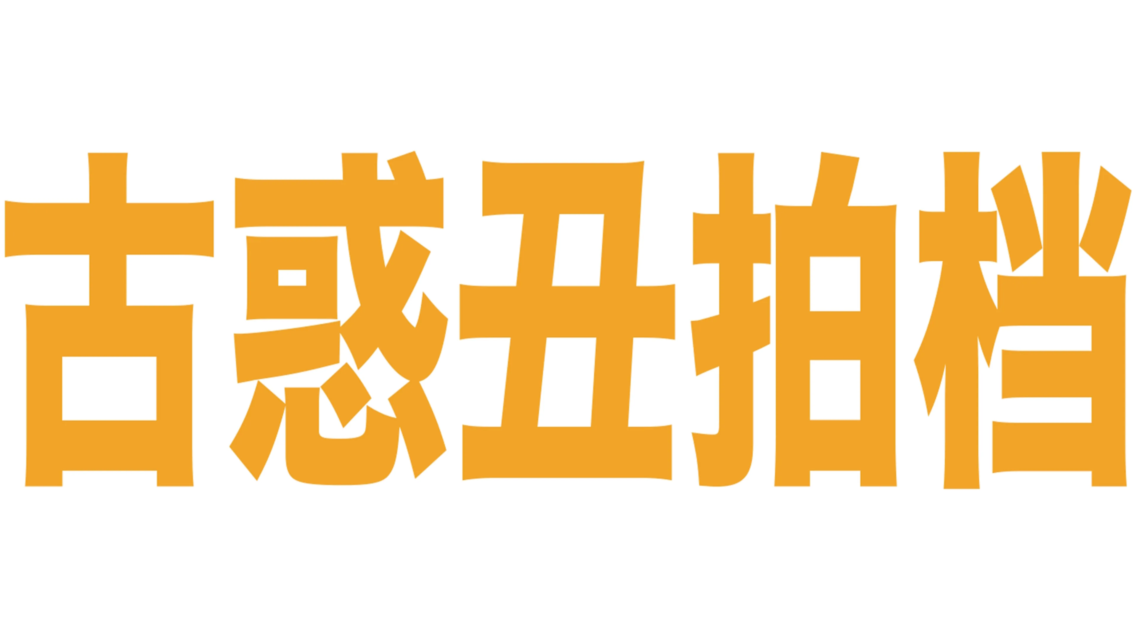 古惑丑拍档