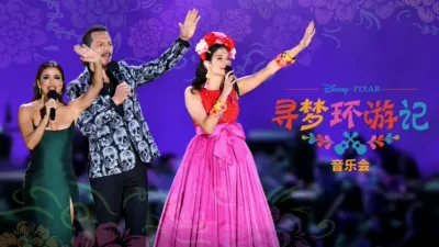 《寻梦环游记》音乐会