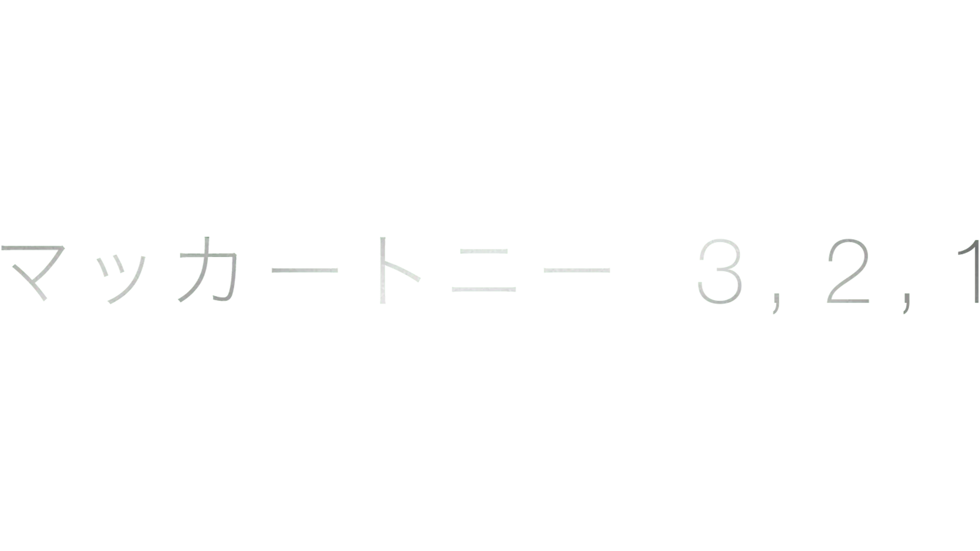 マッカートニー 3,2,1