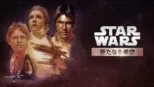 thumbnail - スター・ウォーズ エピソード4／新たなる希望