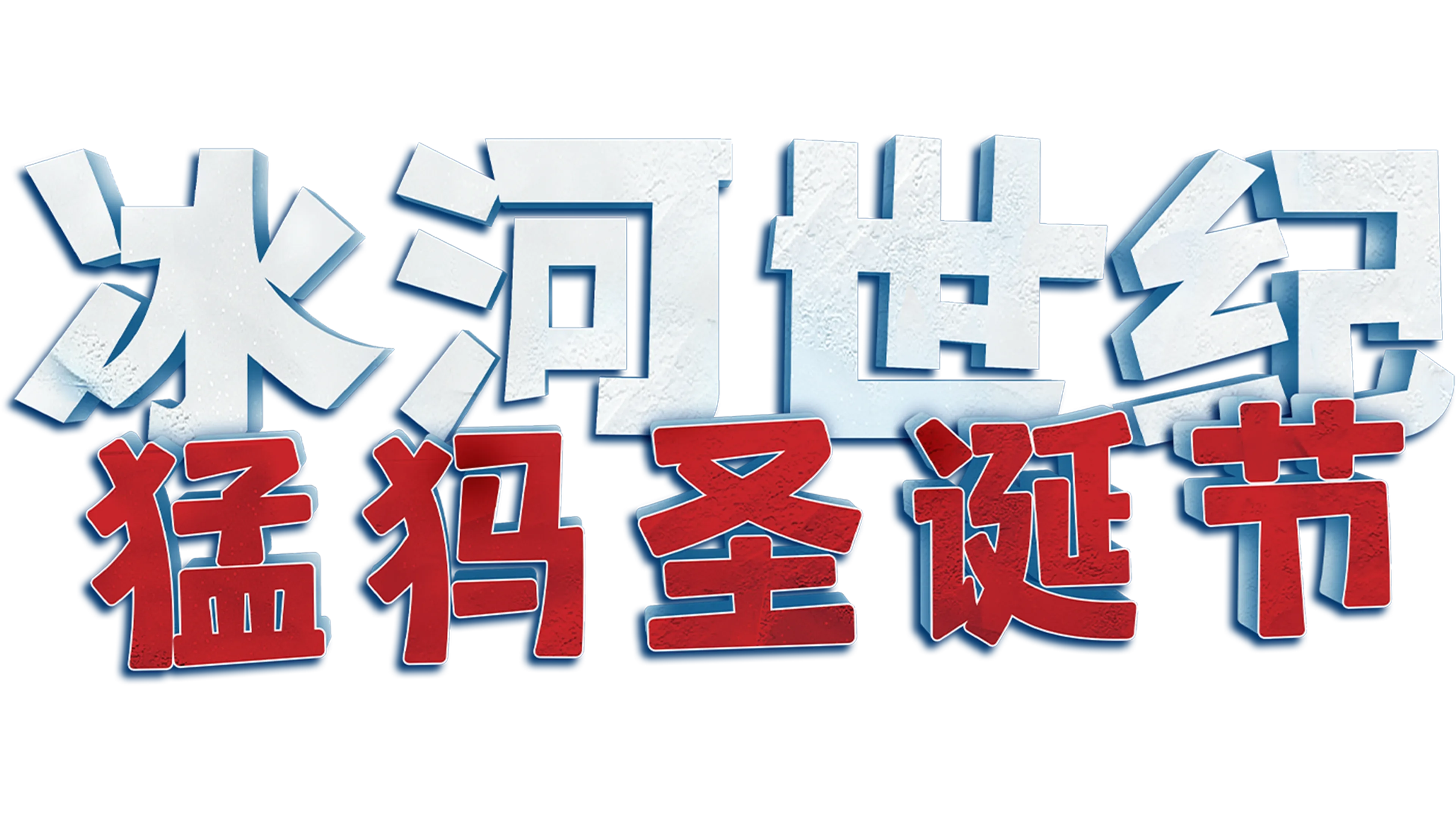 冰河世纪：猛犸圣诞节