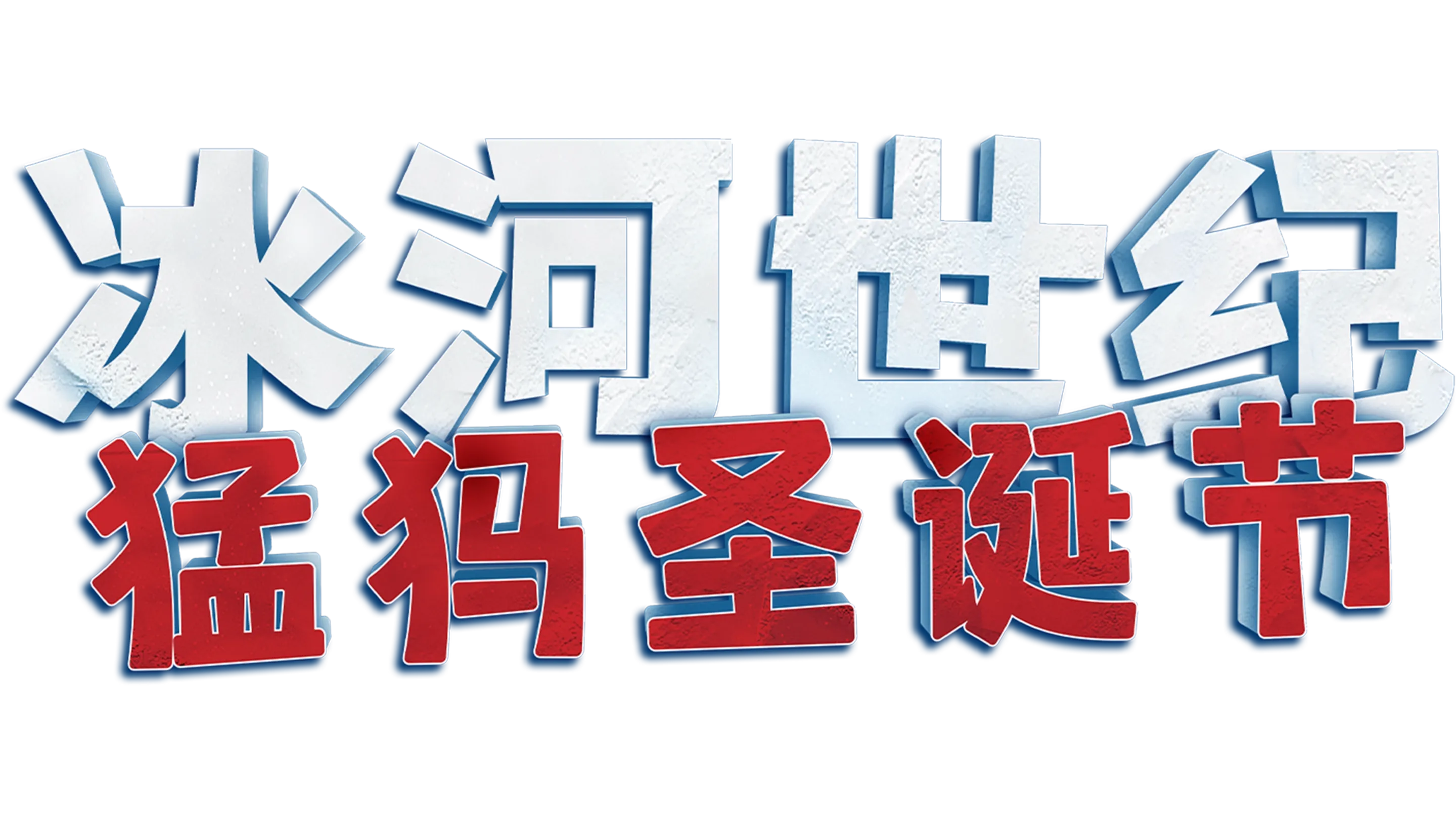 冰河世纪：猛犸圣诞节