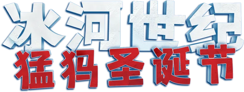 冰河世纪：猛犸圣诞节