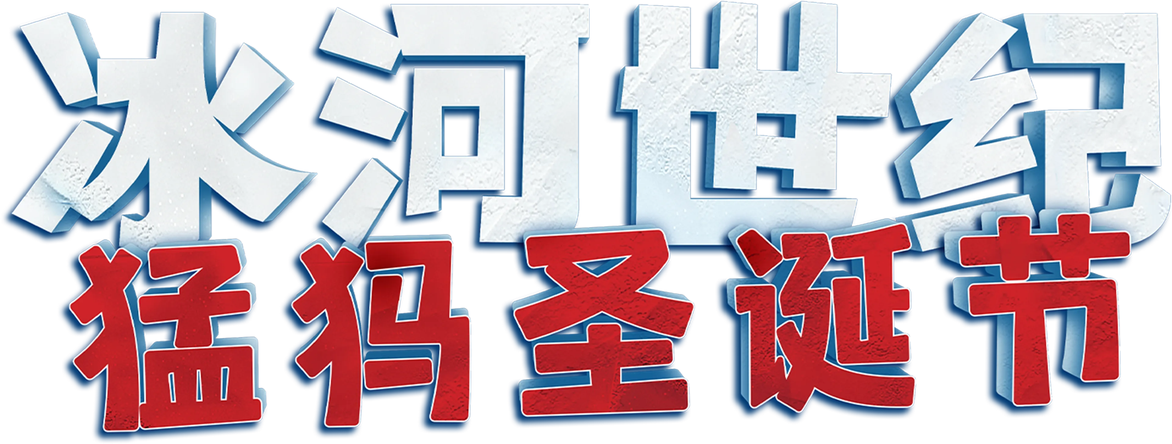 冰河世纪：猛犸圣诞节