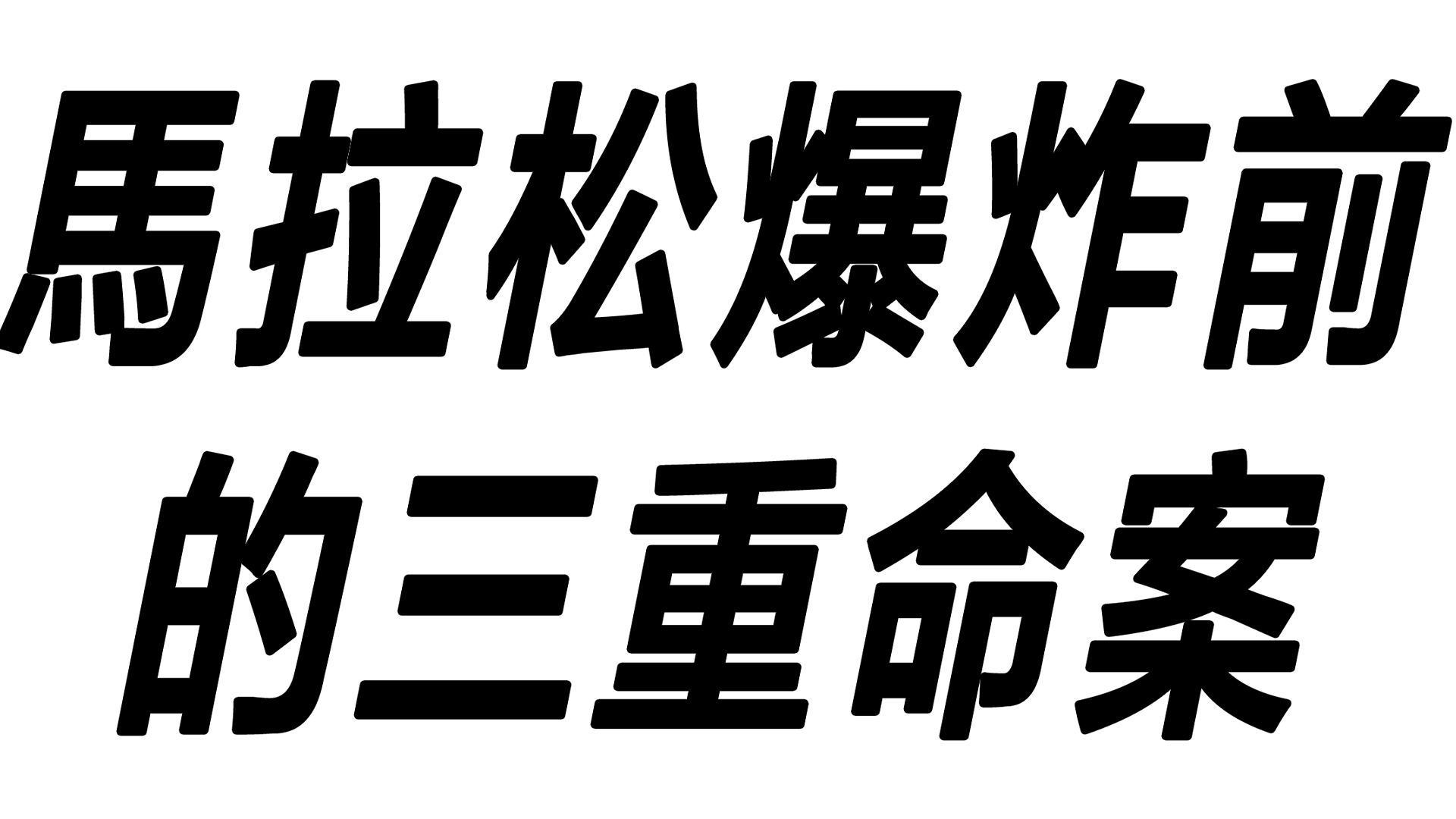 馬拉松爆炸前的三重命案
