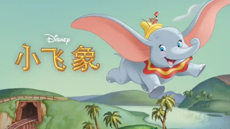 thumbnail - 小飞象