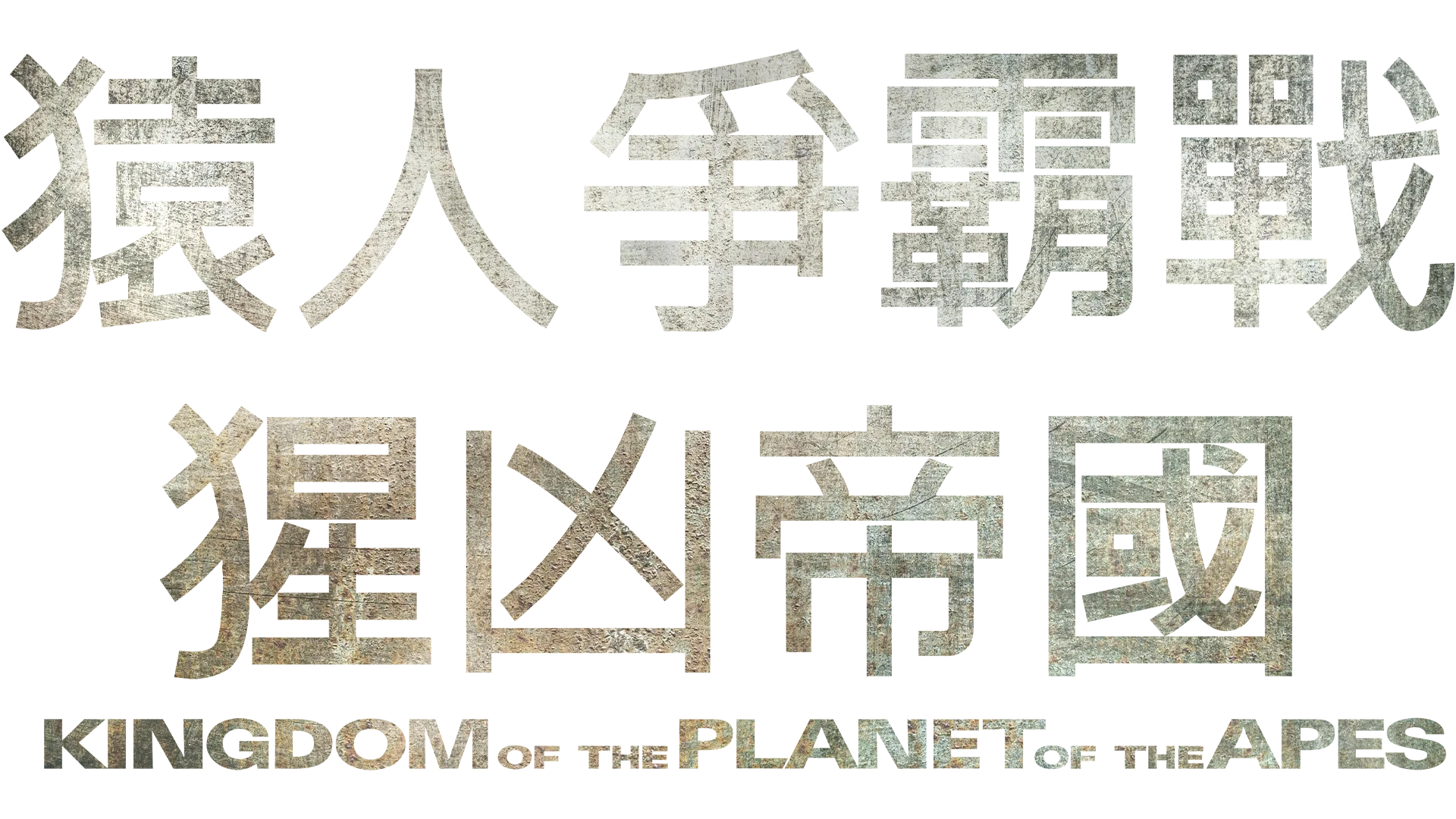 猿人爭霸戰：猩凶帝國