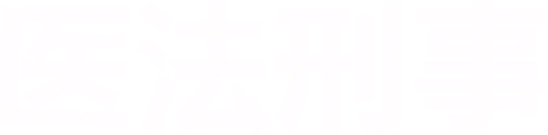 医法刑事