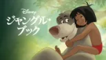 thumbnail - ジャングル・ブック