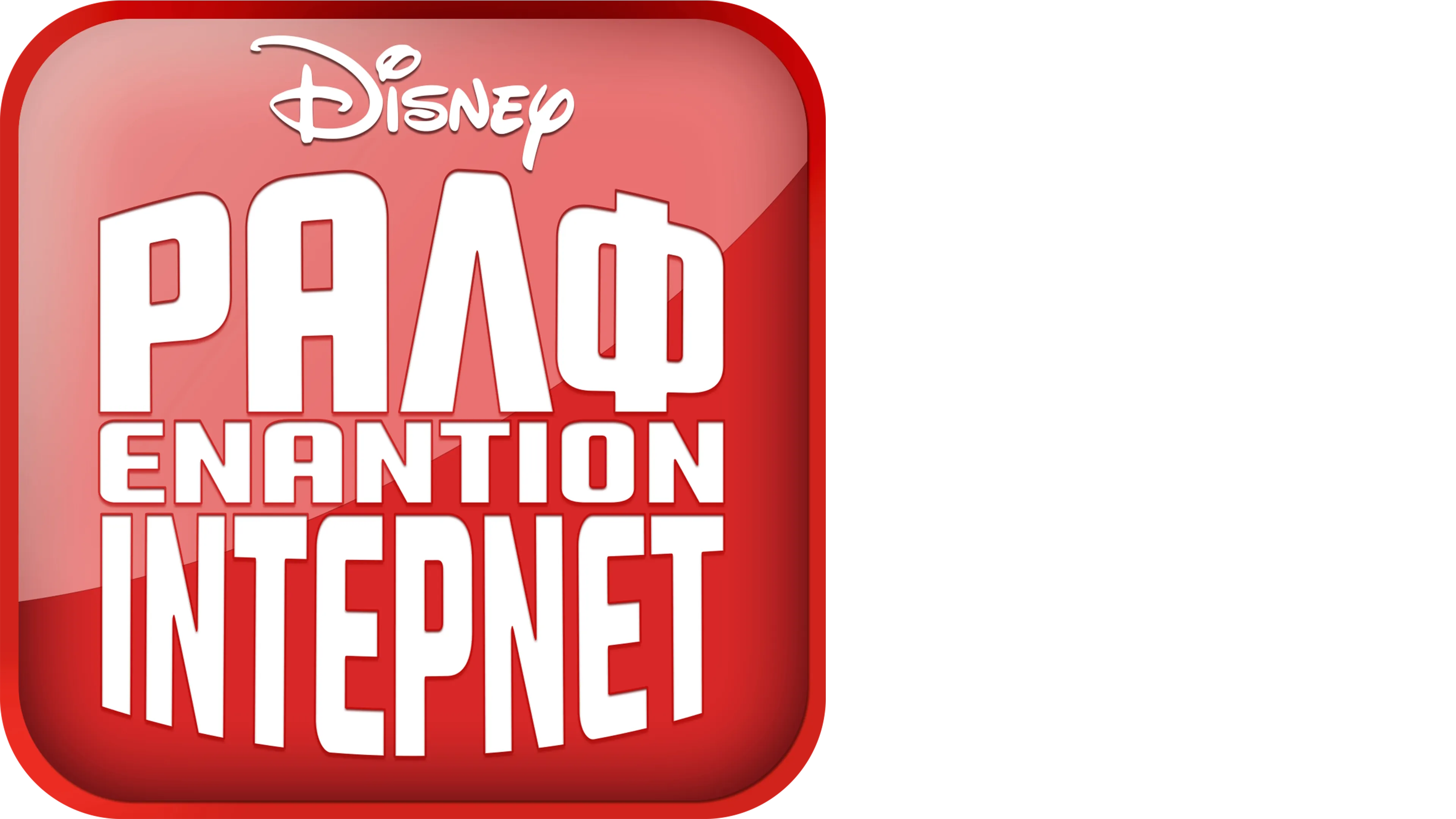 Ραλφ Εναντίον 'Ιντερνετ