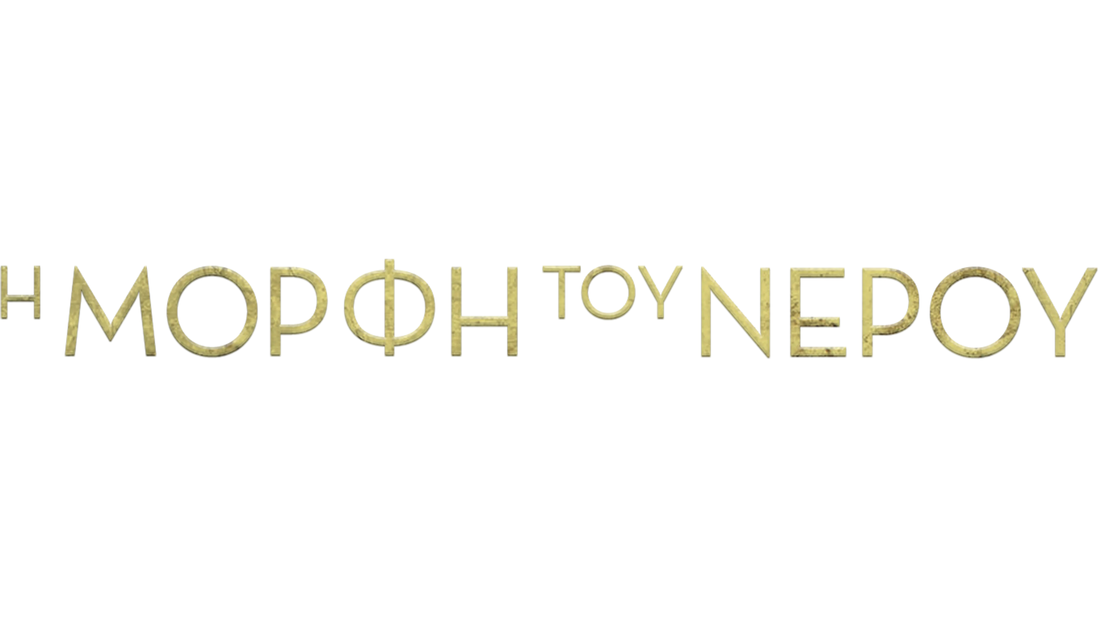 Η Μορφή του Νερού