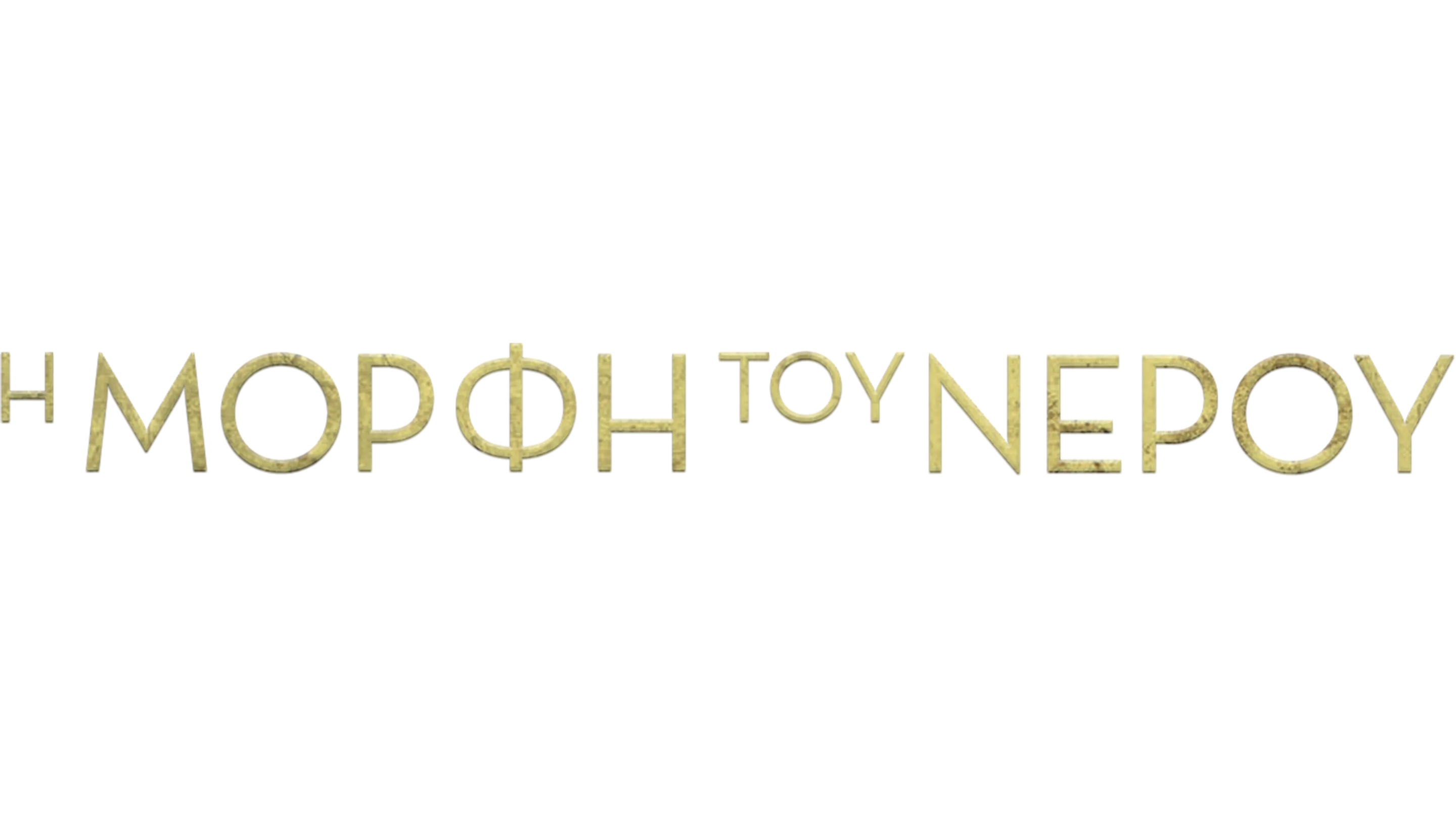 Η Μορφή του Νερού