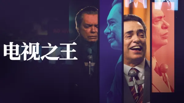 thumbnail - 电视之王