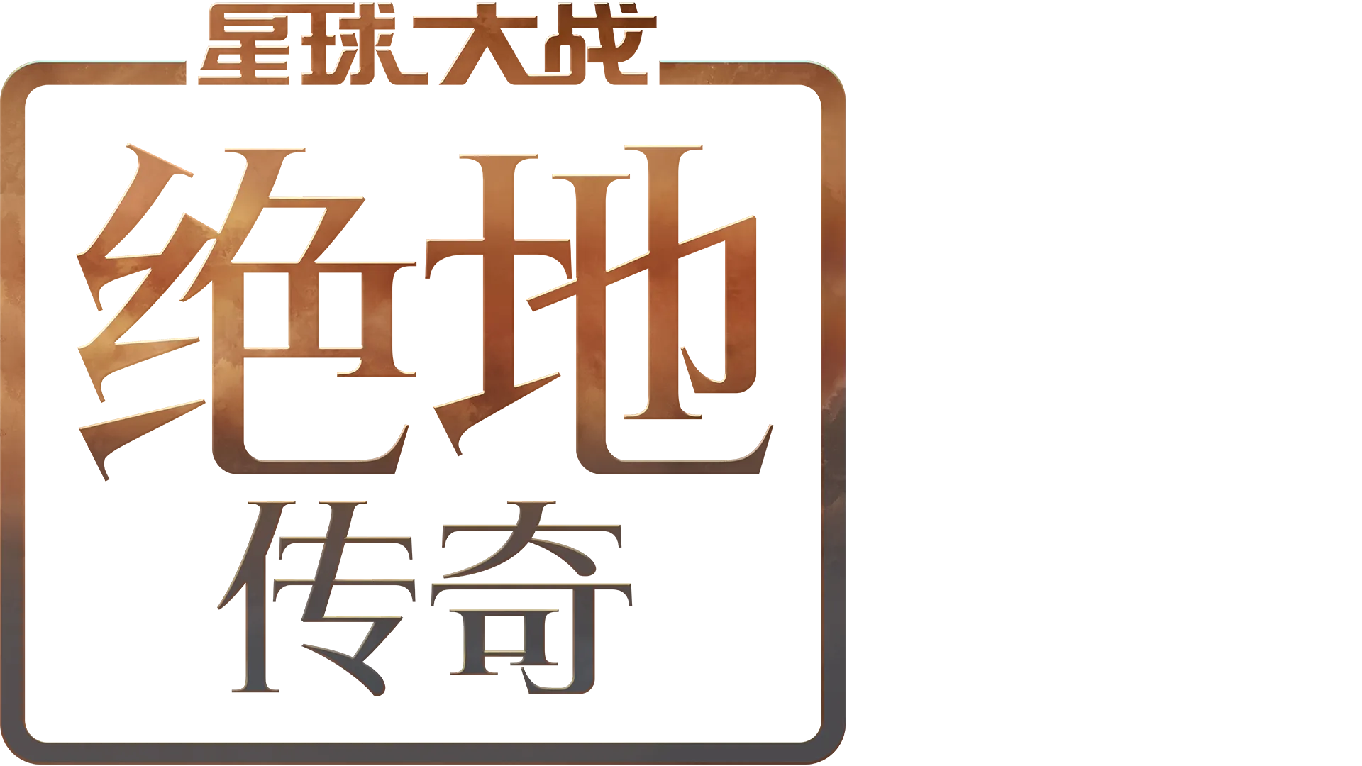 星球大战：绝地传奇