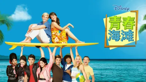 thumbnail - 青春海滩
