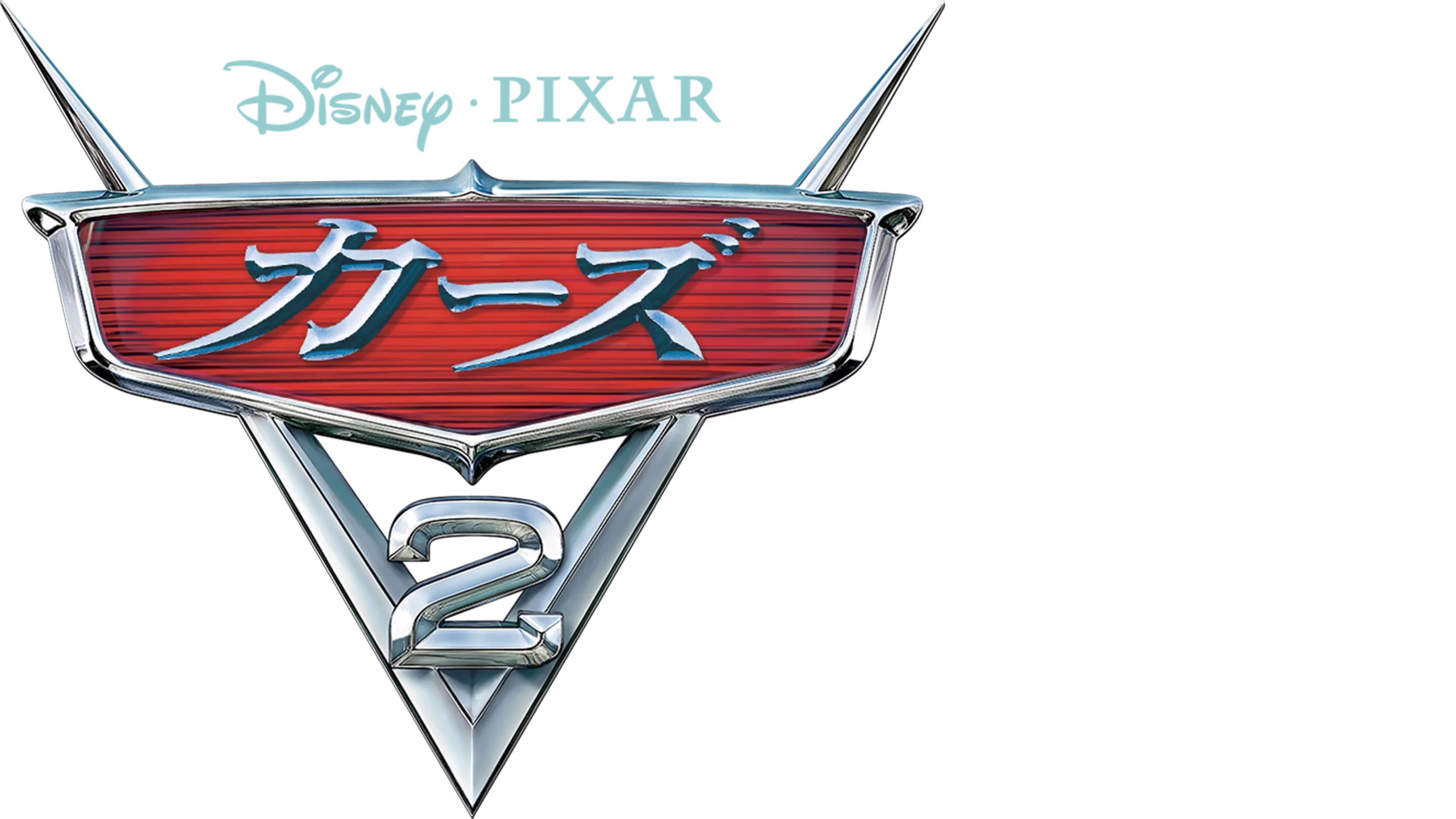 カーズ2
