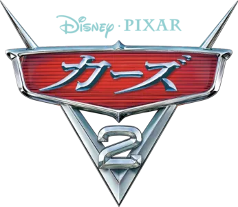 カーズ2
